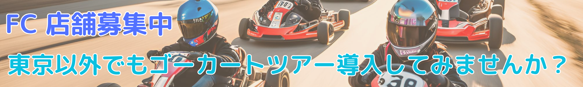 ゴーカートフランチャイズ